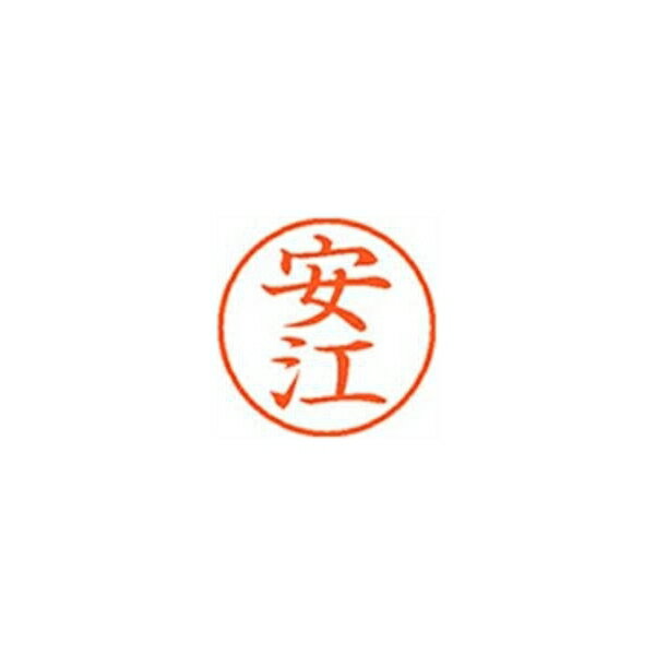 シヤチハタ ネーム9【安江】朱 XL901931 XL-9 1931 ヤスエ 事務用品 文房具 筆記具 はんこ 机上整理 印鑑 スタンプ ネーム9（安江]朱 XL-9 1931 ヤスエ 58656