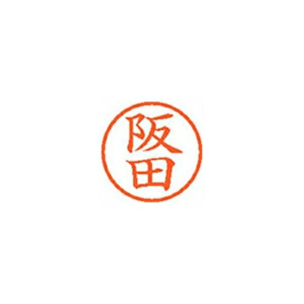 シヤチハタ ネーム6【阪田】朱 XL601179 XL-6 1179 サカタ 事務用品 文房具 筆記具...