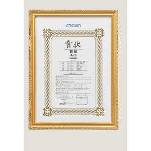 クラウン 賞状額 金消 A3判 外寸:縦485×横365mm 収容寸法:縦439×横318mm CR-GA15 事務用品 文房具 記念 ファイル 名札 儀式 セレモニー (天然木製) 外寸縦485×横365mm 収容寸法縦439×横318mm