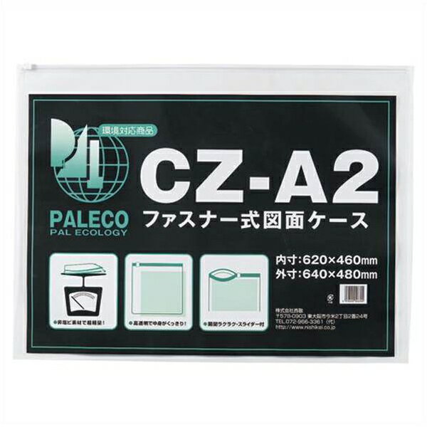 西敬 図面ケース ファスナー付 A2判 外寸:縦485×横640×厚0.12mm CZ-A2 事務用品 文房具 筆記 ファイル 机上整理 梱包 店舗 レジ 外寸縦485×横640×厚0.12mm CZ-A2 62423
