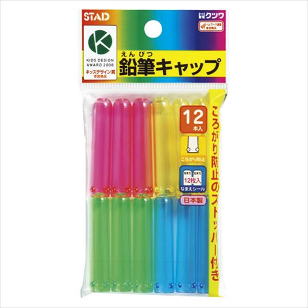 クツワ 鉛筆キャップ 12本 RB006 事務用品 文房具 筆記 ファイル 机上整理 学習 幼児 児童 RB006 63017