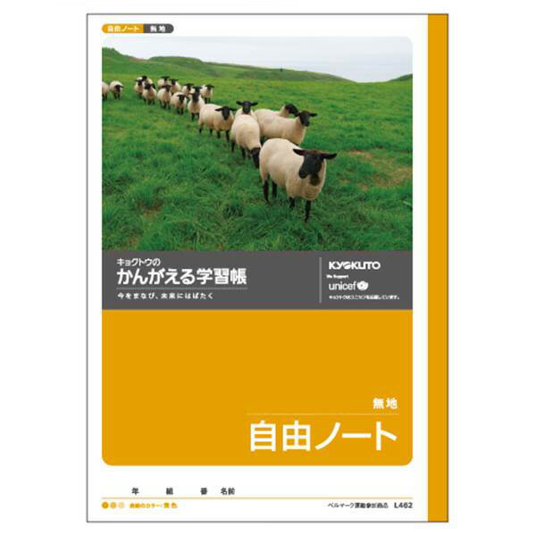 日本ノート 学習ノート かんがえる学習帳 自由帳 B5 自由帳、白無地 L462 事務用品 文房具 筆記 ファイル 机上整理 学習 幼児 児童 ，白無地 L462 65919