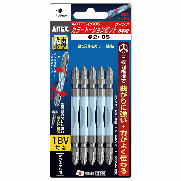 ANEX（アネックス） ACTP5-2085 カラートーションビット（+）2X85 （5本） ACTP5-2085