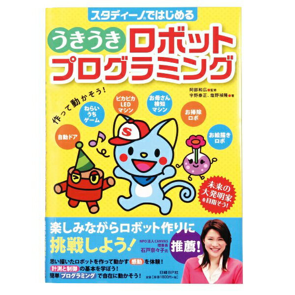 アーテック:本・うきうきロボットプログラミング 2579 学校 行事 こども 研究 工作 実験 学習 イベント