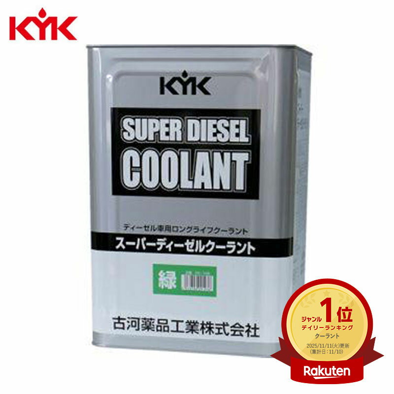KYK（古河薬品工業）:スーパーディーゼルクーラント （JIS）青 18L 55-280【メーカー直送品】 ディーゼル用クーラント（スーパーディーゼルクーラント]（JIS]青 55-280