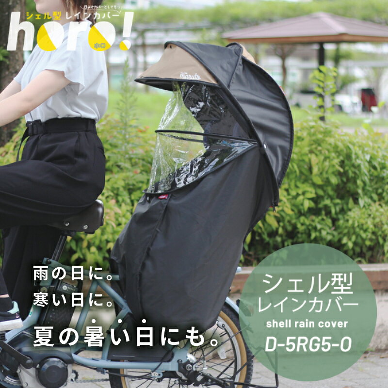 楽天市場】シェル型レインカバー horo! d-5rg-o 大久保製作所の通販 楽天市場】シェル型レインカバー horo! d-5rg-o 大久保製作所の通販