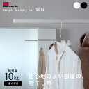 森田アルミ工業(morita) simple laundry bar シンプルランドリーバー SEN (セン) 1285~2300mm 物干し竿 伸縮式 浴室乾燥 花粉対策 黄砂対策 室内物干し 部屋干し オシャレ インテリア 2色 ブラック ホワイト