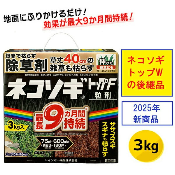 あす楽 レインボー薬品 ネコソギトップF粒剤 3kg 4903471102678 除草剤 粒状除草剤 ササ ススキ 長期効果持続