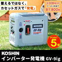 【5/15限定!抽選で最大100%ポイントバック★要エントリー】あす楽 工進(KOSHIN):<工進認定店>インバーター発電機 GV-9ig 発電機 インバータ...