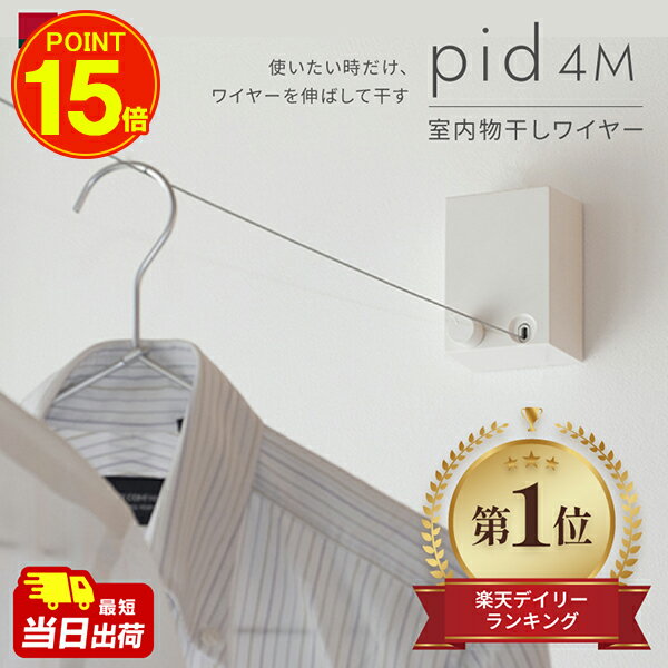 あす楽 森田アルミ工業（morita）:室内物干しワイヤー pid 4M PID 4M 室内用物干し 室内干し 部屋干し エアフープ インテリア 備品 ワイヤー ピッド こんまり KonMari ヒルナンデスで紹介されました！ 物干し グッズ