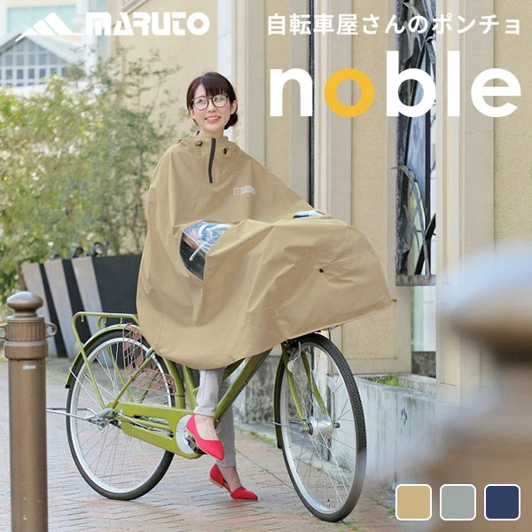 レインポンチョ｜自転車の前かごまで濡れないレインコートのおすすめは？