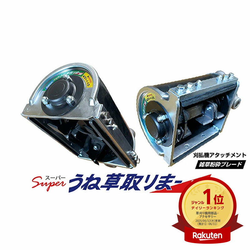 アイデック 刈払機アタッチメント うね草取りまーPRO ダブル AUT-TK12 削り幅120mm 雑草粉砕ブレード