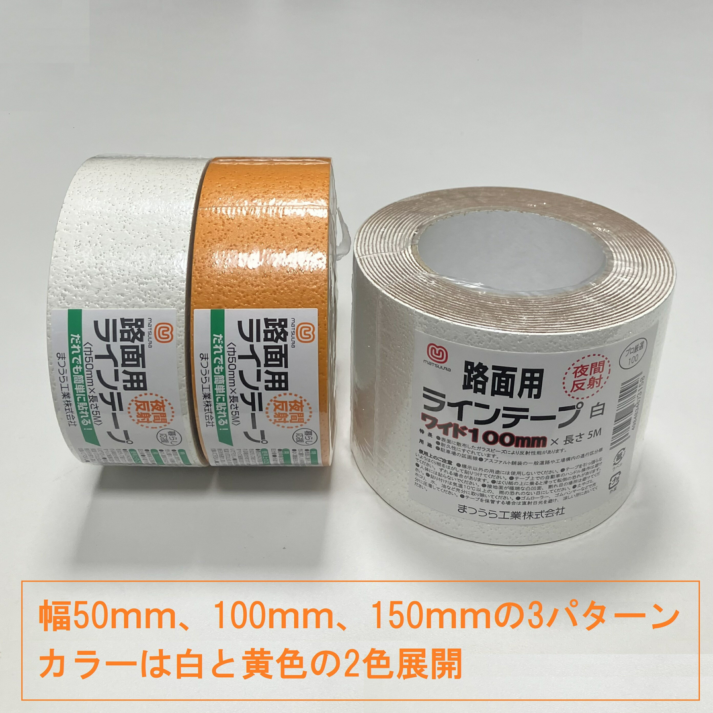 まつうら工業 路面反射ラインテープ