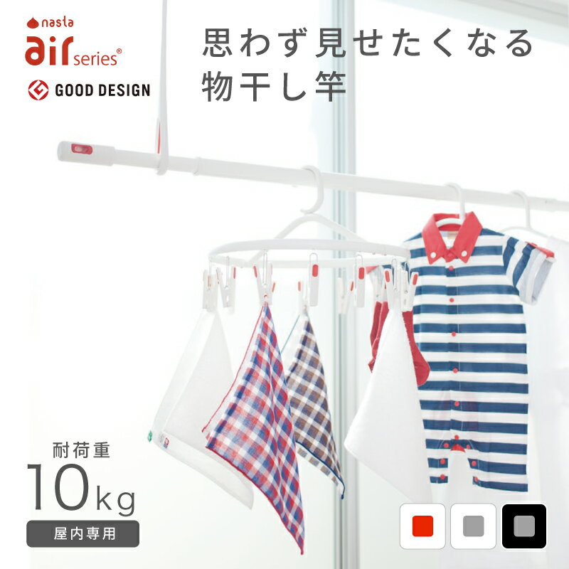 Nasta ランドリーポール 室内用 物干し竿 ありそうでなかったまっしろ まっくろ 物干し竿 ミニマル デザイン コンパクト 伸縮式 軽量 アルミ製 おしゃれ 見せたくなる 取扱い簡単 かわいい かっこいい モダン耐荷重10kg 長さ調節可能 1.0m〜3.0m ナスタ