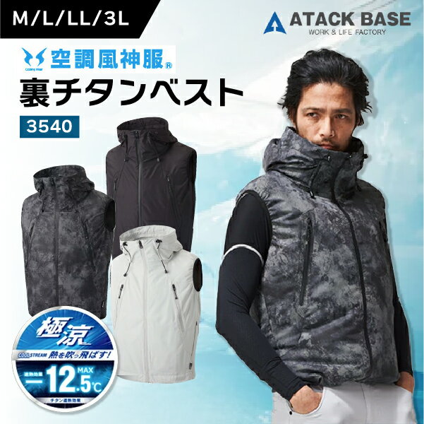 アタックベース ザ タフ 空調風神服 裏チタン ベスト フード付き 遮熱 撥水 洗濯機 洗える 通気