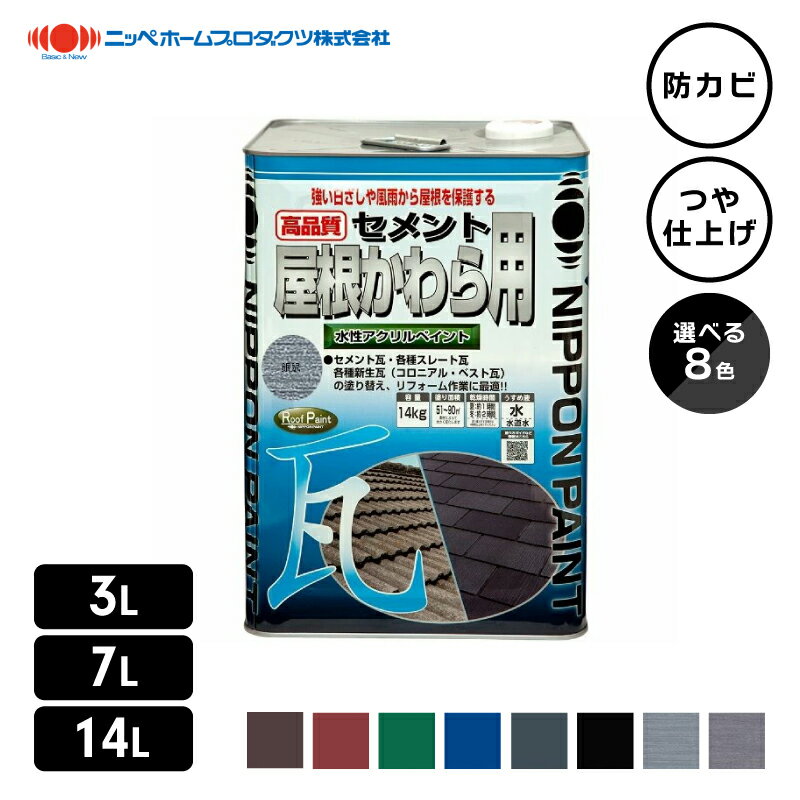 楽天市場】日本ペイント セメント瓦塗料の通販 楽天市場】日本ペイント セメント瓦塗料の通販