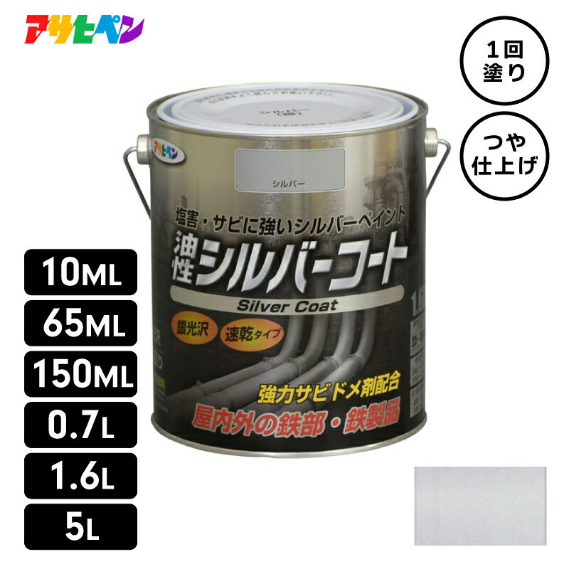 アサヒペン 油性 シルバーコート 塩害 防止 防サビ 防錆 合成樹脂塗料 アルミニウムペイント シルバー