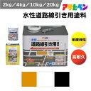 アサヒペン 水性道路線引き用塗料 速乾 塗料 ペンキ 水性 道路 センターライン 引く 耐摩耗性高ライン塗料 ペンキ シンナー臭なし 安全塗料 アスファルト 対...