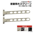 川口技研 窓際用 ホスクリーン HK型 2本1セット 角度調整機能付き シャッター付き窓 取付け可 物干し台 物干し 竿掛け 耐荷重 30kg 竿 ホルダー アーム 物干し竿掛け 壁付け 物干し 物干し 屋外 物干し ベランダ DIY 壁 物干金具 物干し金具洗濯 テラス バルコニー 壁 窓 庭