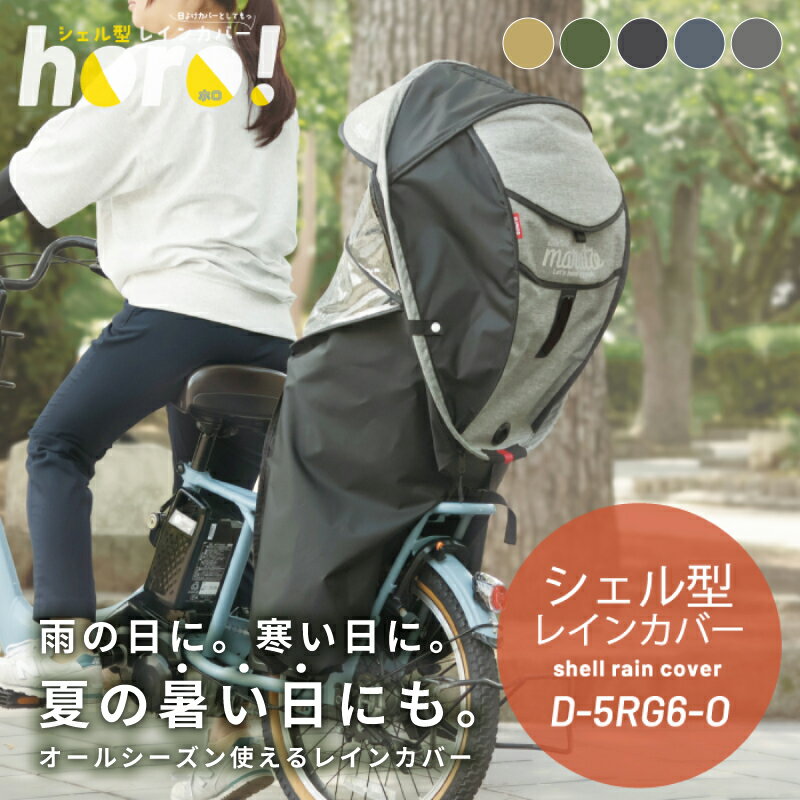 Gスタイル】シェル型レインカバー horo!4 D-5RG4-O – 大久保製作所