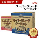 \マラソン限定ポイント5倍/KYK 古河薬品工業 スーパーグレードクーラント コック付 そのまま使える 大容量 20L ピンク 青 コック付 不凍液 冷却液 凍結防止 長寿命 クーラント 防錆 原液使用 マイナス40度 エンジン 車用 高粘度 高洗浄性能 ノンアミン ラジエータ対応