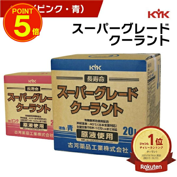 KYK 古河薬品工業 スーパーグレードクーラント コック付 そのまま使える 大容量 20L ピンク 青 コック付 不凍液 冷却液 凍結防止 長寿命 クーラント 防錆 原液使用 マイナス40度 エンジン 車用 高粘度 高洗浄性能 ノンアミン ラジエータ対応 5年 10万キロ 交換不要 1500cc車