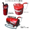 エトスデザイン ガソリン携行缶 1L 2.5L 5L レッドキャメル UN規格取得品 消防法適合品 ガソリン缶 ツーリング バイク ガソリン 携行缶 かっこいい...