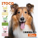 イトウアンドカンパニーリミテッド ワンドルチェ 20本入り 噛むことで 歯垢の沈着を抑え 口臭軽減 ストレス解消 おやつ ドッグフード