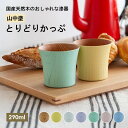 【メーカー直送】山崎又一商店 とりどりかっぷ 小 国産 天然木 けやき 湯呑み タンブラー コップ こだわり 木製 漆器 食器 ナチュラル パステルカラー