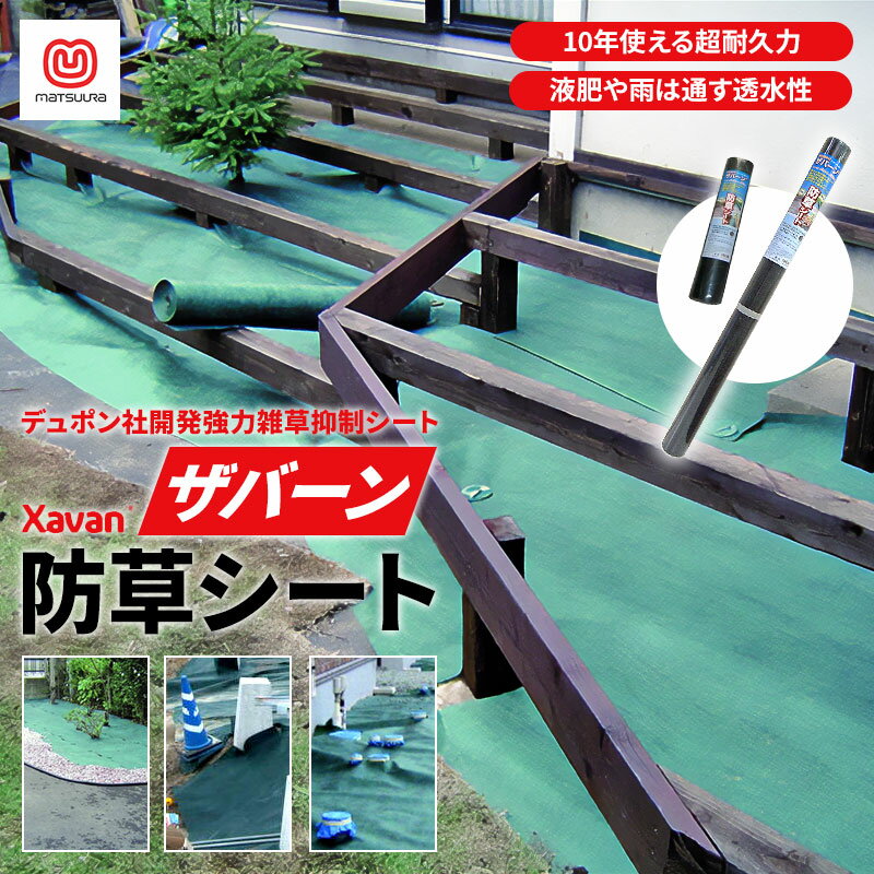 デュポン ザバーン 防草シート 敷くだけ 10年使える 雑草対策 10 20m 液肥を通し 水たまりを作らない 4..