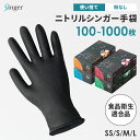 宇都宮製作 シンガーニトリル SS S M L 選べる サイズ 使い捨て パウダーフリー ニトリル 手袋 すべり止め 100枚入 10箱 セット 黒 ブラック ...