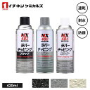 イチネンケミカルズ ラバーチッピング 速乾 耐水 防錆 お手軽 アンダーコート 上塗りできる コーティング 弾力のある ゴム 耐衝撃 防音 チッピング 塗装 バンパー サビ止め DIY 凹凸 仕上げ 車 足まわり 足元 塗装 小石 保護 飛び石 エアゾール イチネン nx482 nx483 nx484