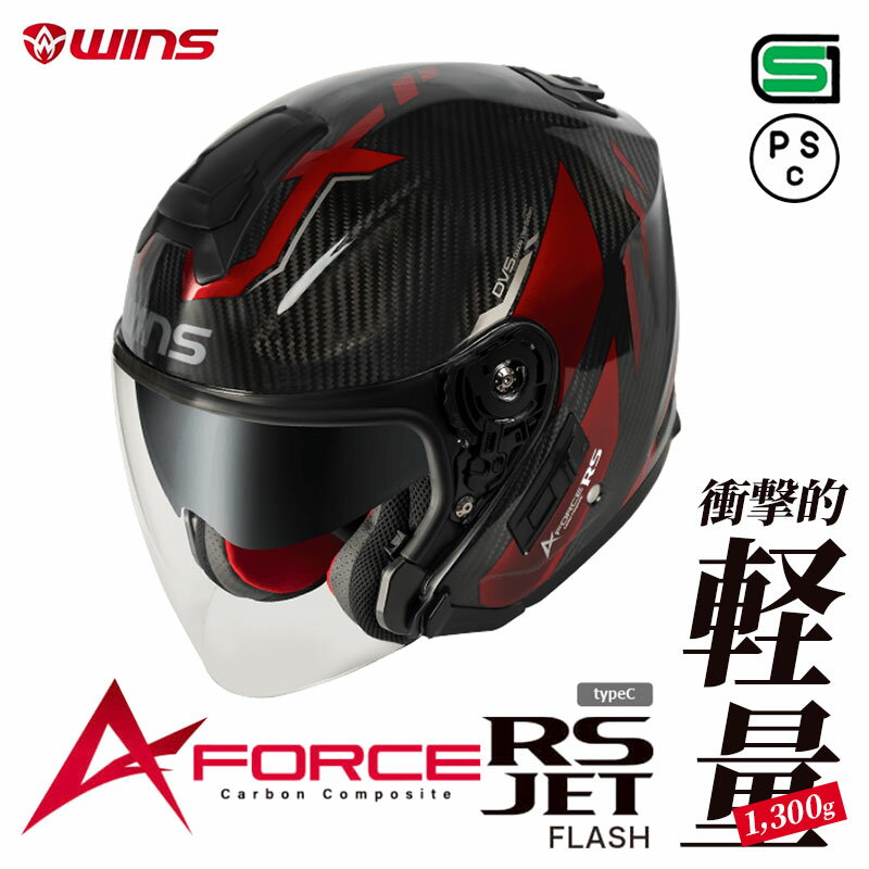 WINS ウインズ ジェットヘルメット A-FORCE RS JET FLASH typeC バイク用ヘルメット インナーバイザー付き 最軽量クラスの1,300g M L XL ブラック カーボンファイバー 軽い 疲れにくい ドライカーボン シールド UVカット 蒸れない 通気性 ベンチレーション メンズ レディース