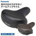 パナソニック 純正 テールアップ サドル 疲れにくい 楽にこげる サドル 取付部径 22.2cm 交換 修理 しっかり ホールド 痛くない サドル クッション ...