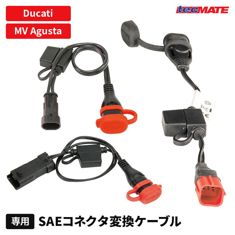 テックメイト 専用ケーブル SAE コネクタ 変換 ケーブル Ducati MV Agusta 6ピン 4ピン アダプタ EURO5 欧州車 ユーロ車 バイク オートバイ 充電 バッテリーチャージャー 充電器 ドゥカティ 2021 2010 2019 MV アグスタ 専用 EURO5 コネクタ 変換 診断コネクタ バッテリー