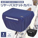 川住製作所 リアーバスケットカバー 自転車用 後ろカゴ カバー 防水 はっ水 加工 反射板付き カゴカバー 雨除け 後ろかご 選べる ネイビー ブラック リア ...