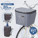 川住製作所 2段式前カゴカバー 角型 ワイドカゴ 電動アシスト自転車 対応 防水加工 カバー 大容量 たくさん入る カゴカバー 選べる 千鳥 ネイビー 電動アシ...