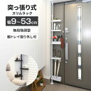 セキスイ 突っ張り式 スリムラック 幅 9〜53cm 高さ 200〜275cm つっぱり式 収納ラック ホワイト ブラック 棚が回転する つっぱり収納 つっぱり...
