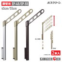 川口技研 腰際用 ホスクリーン 2本入り 高さ調整機能付き 45cm 55cm 狭い ベランダ 取付け可 物干し台 物干し 竿掛け EP-45 EP-55 耐荷...