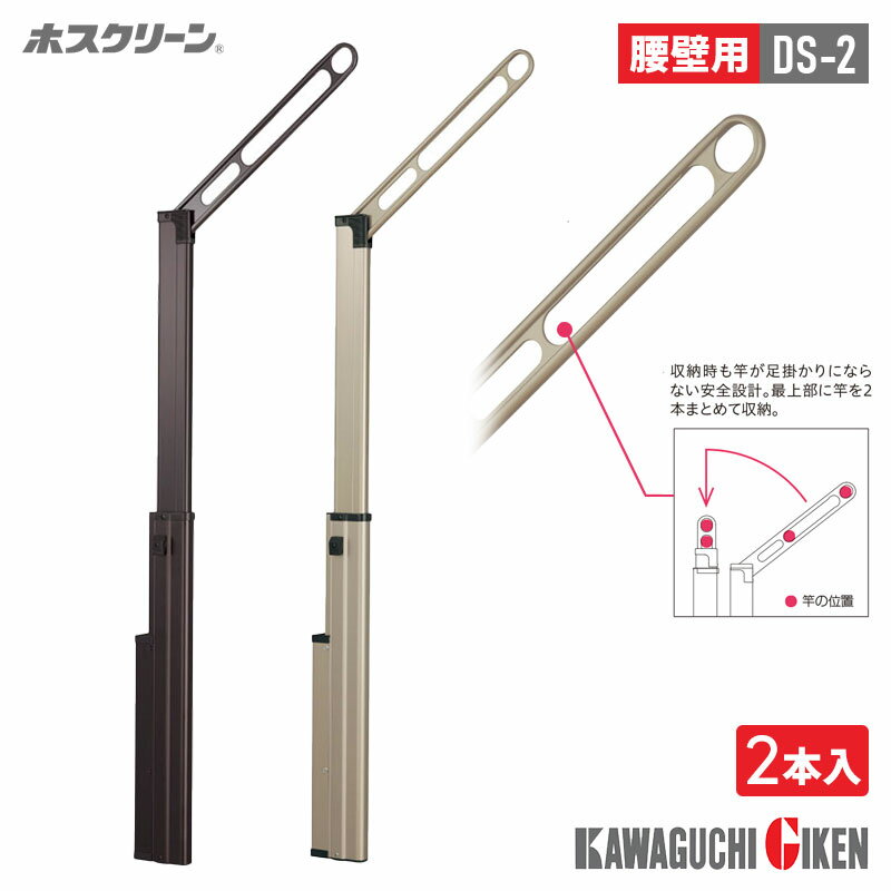 川口技研 腰際用 ホスクリーン 2本入り 高さ調整機能付き 60cm 狭い ベランダ 取付け可 物干し台 物干..