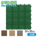 あす楽 水切りジョイントマット ベランダ マット 水切りユニット 30×30cm 4色から選べる タイル すのこ 日本製 ガーデン ジョイント プール 水はけ ...