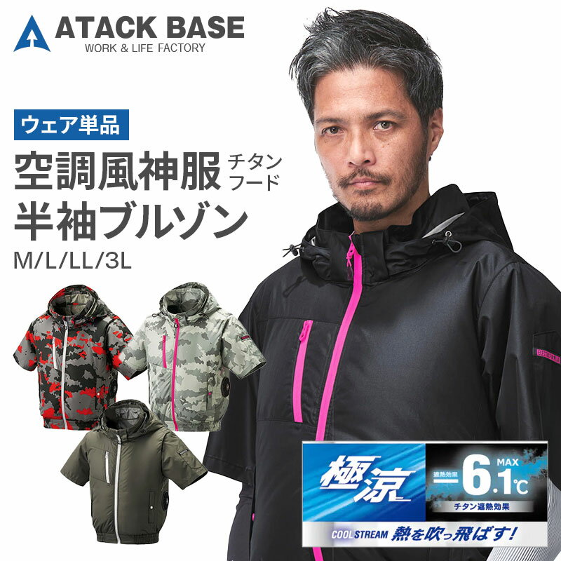 アタックベース ザ タフ 空調風神服 チタン フード付き 半袖 ブルゾン 8845 サイドファン 立