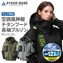 アタックベース ザ タフ 空調風神服 チタン フード付き 長袖ブルゾン フルハーネス対応 7743 サイドファン The tough 空調服 作業服 冷房服 冷...
