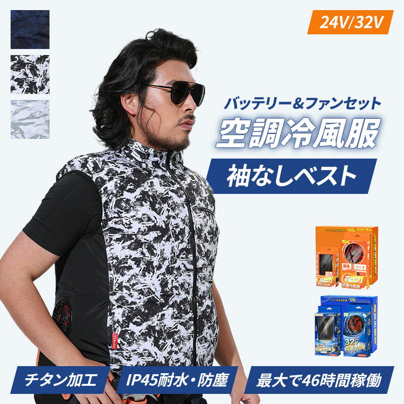 COVELL 空調冷風服 袖なし ベスト 24V 32V バッテリー ファンセット ノースリーブ サイドファン 2025 夏 最新 モデル チタンシルバーコーティング マイナス10℃ UVカット チタン加工 IP45 耐水 防塵 ファン 直射日光 紫外線 ファン付き バッテリー付き 冷房服 冷却服 空調服