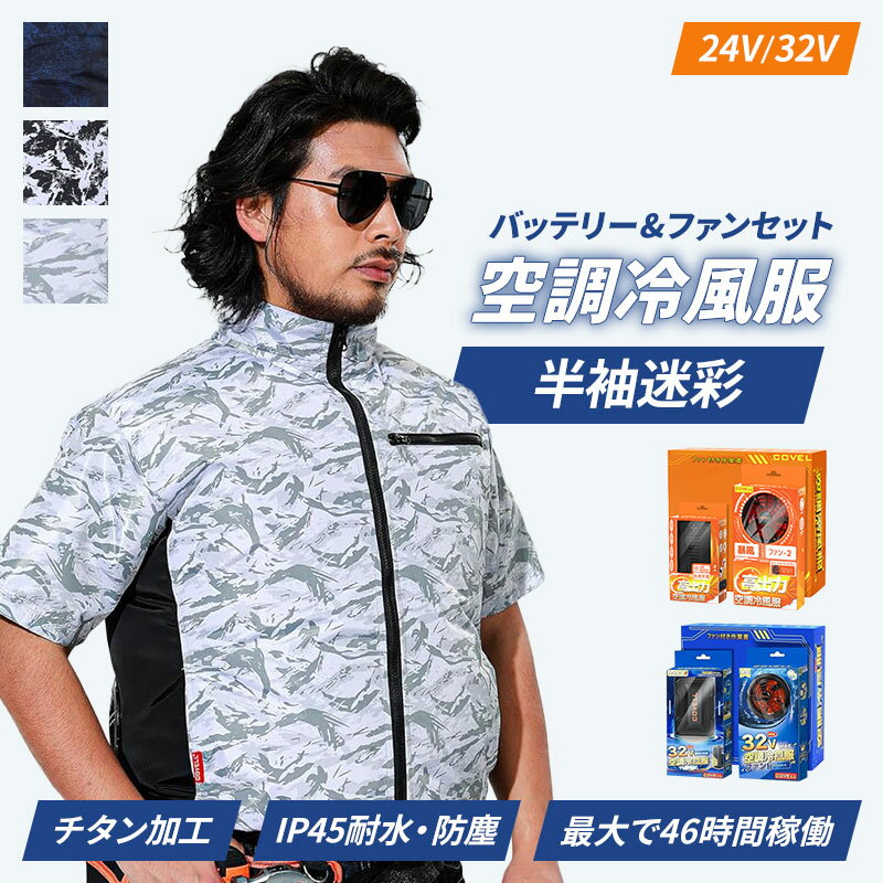 COVELL 空調冷風服 半袖 ベスト 24V 32V バッテリー ファンセット 五分袖 サイドファン 2025 夏 最新 モデル チタンシルバーコーティング マイナス10℃ UVカット チタン加工 IP45 耐水 防塵 ファン 直射日光 紫外線 ファン付き バッテリー付き 冷房服 冷却服 空調服