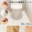【あす楽】リメイクシート トイレ床シート 防水 模様替えシート トイレマット 拭ける トイレ床材 90cm×170cm 汚れ防止 床 リノベーション トイレリフォーム フローリング クッションフロア 吸着シート 貼ってはがせる 賃貸 diy 木目 タイル おしゃれ 日本製(3)