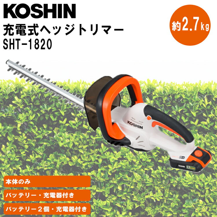 セール★新品　バッテリー　充電器付　ヘッジトリマ　ガーデニング　充電式　コーシン Amazon | 工進(KOSHIN) 18V 2.0Ah 充電式 ヘッジトリマー SHT-1820
