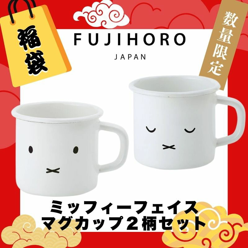 【福袋 2026】ミッフィー マグカップ 2個セット 富士ホーロー ミッフィーフェイス ホーローマグ 食器 数量限定