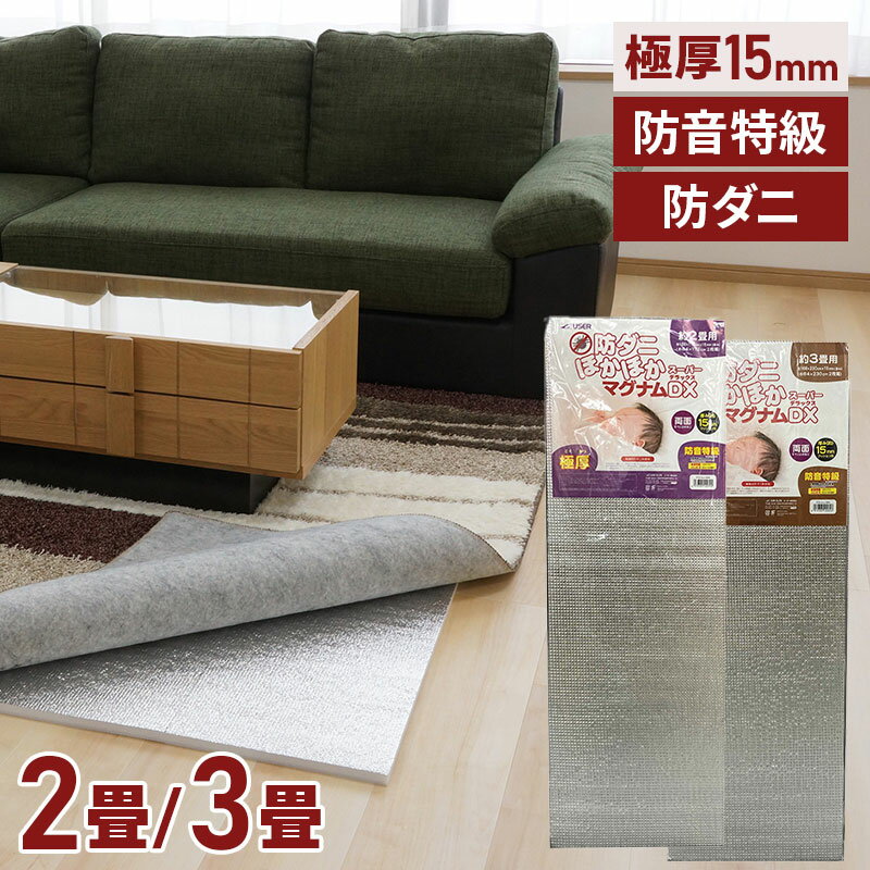 【あす楽】防ダニ ほかほかマグナムスーパーDX 2畳 3畳 極厚15mm 滑り止め 断熱マット カット可能 ホットカーペット 省エネ こたつ敷き 床冷え対策 暖房効率アップ カーペット ダニ対策 防音マット クッションフロア クッションマット 冬 User