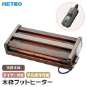 メトロ フットヒーター ハロゲンヒーター 天然木 おしゃれ 足 こたつ パソコン テレワーク 作業 疲労軽減 足置き台 デスク下 足置き 足のせ 手元操作 テー...